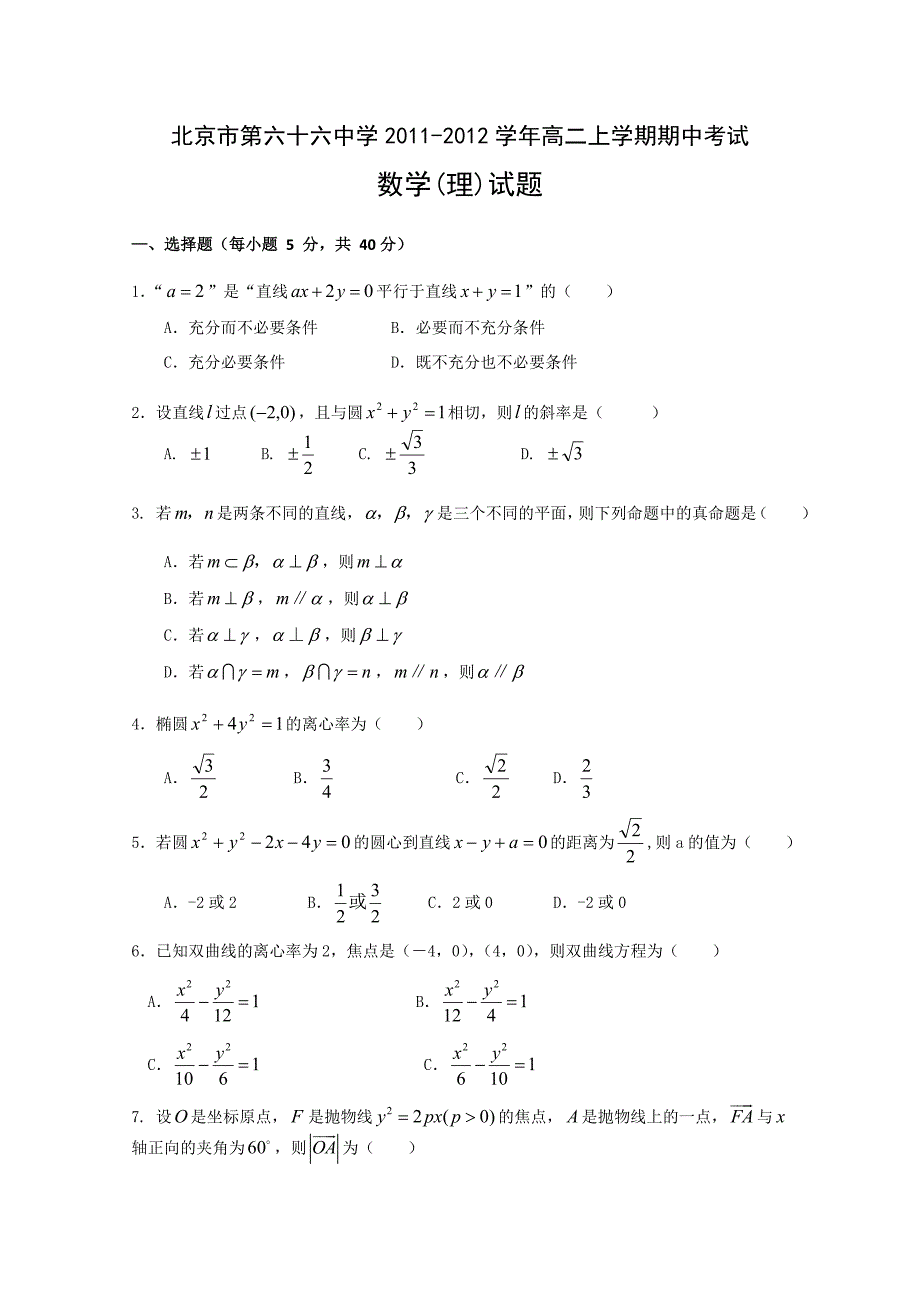 11-12学年高二上学期期中考试数学（理）试题_第1页