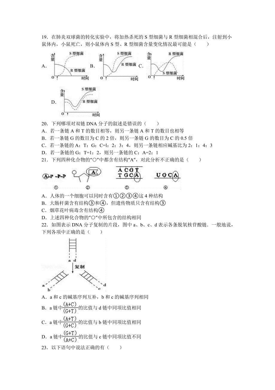 河北省承德市隆化县存瑞中学2015-2016学年高一下学期第二次质检生物试卷 含解析_第5页