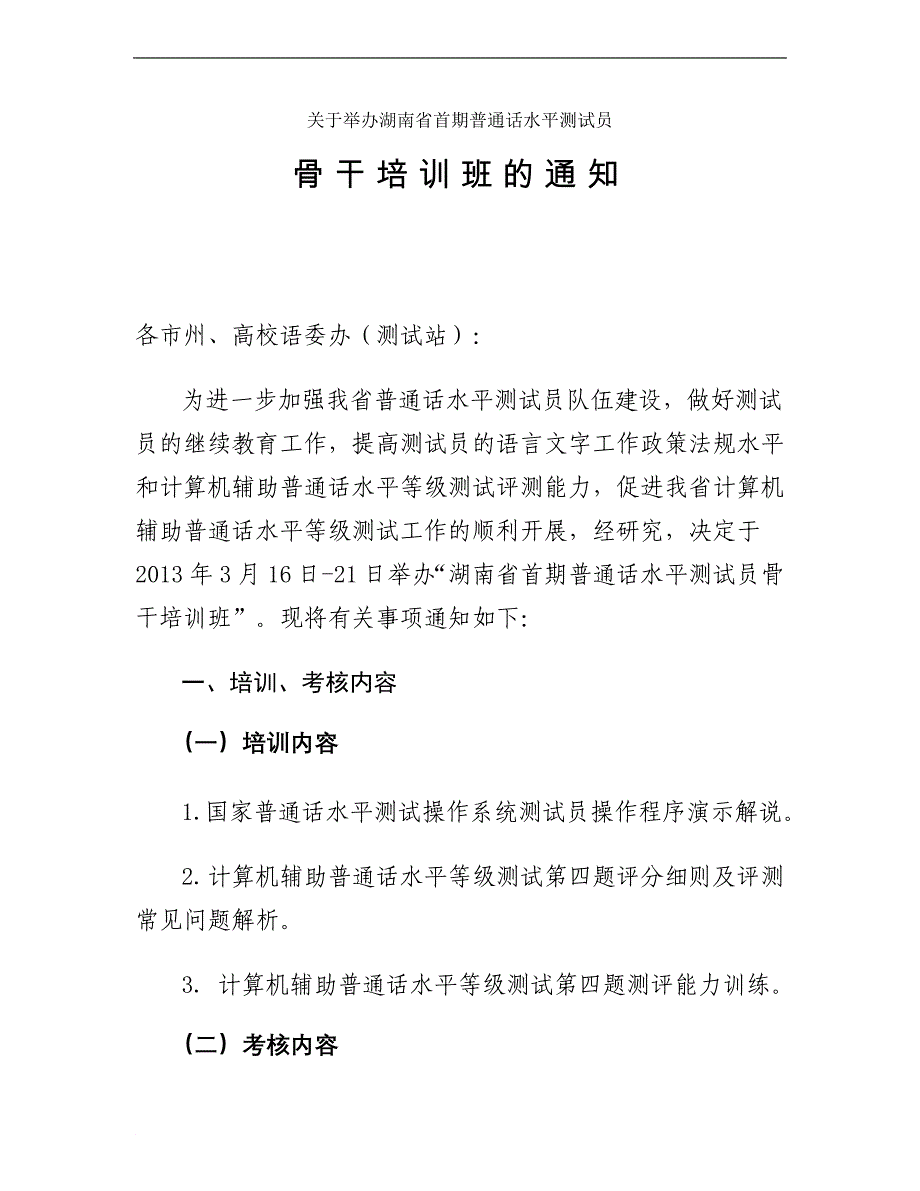 关于举办湖南省首期普通话水平测试员_第1页