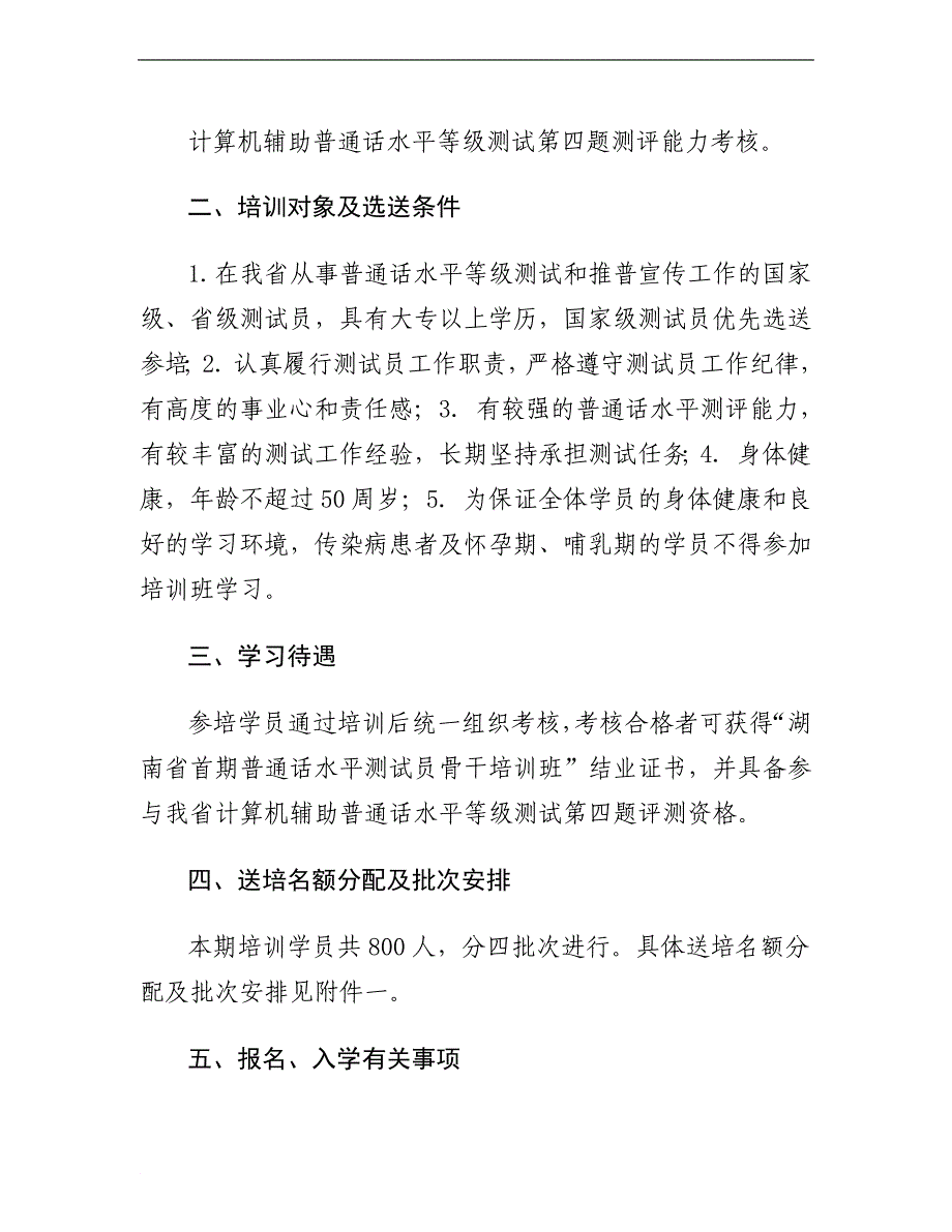 关于举办湖南省首期普通话水平测试员_第2页