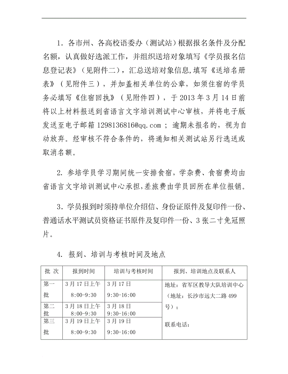 关于举办湖南省首期普通话水平测试员_第3页