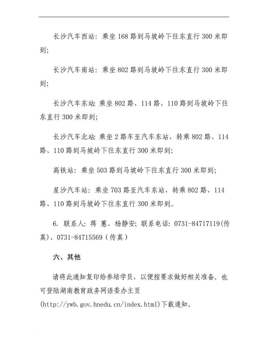 关于举办湖南省首期普通话水平测试员_第5页