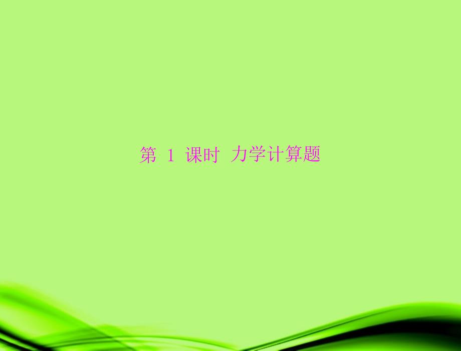 广东省2013年中考物理复习 力学计算题课件 粤教沪版_第4页