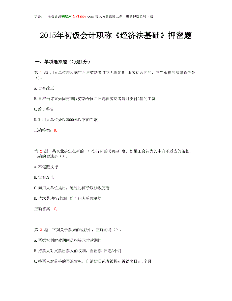 2015年初级会计职称《经济法基础》押密题_第1页