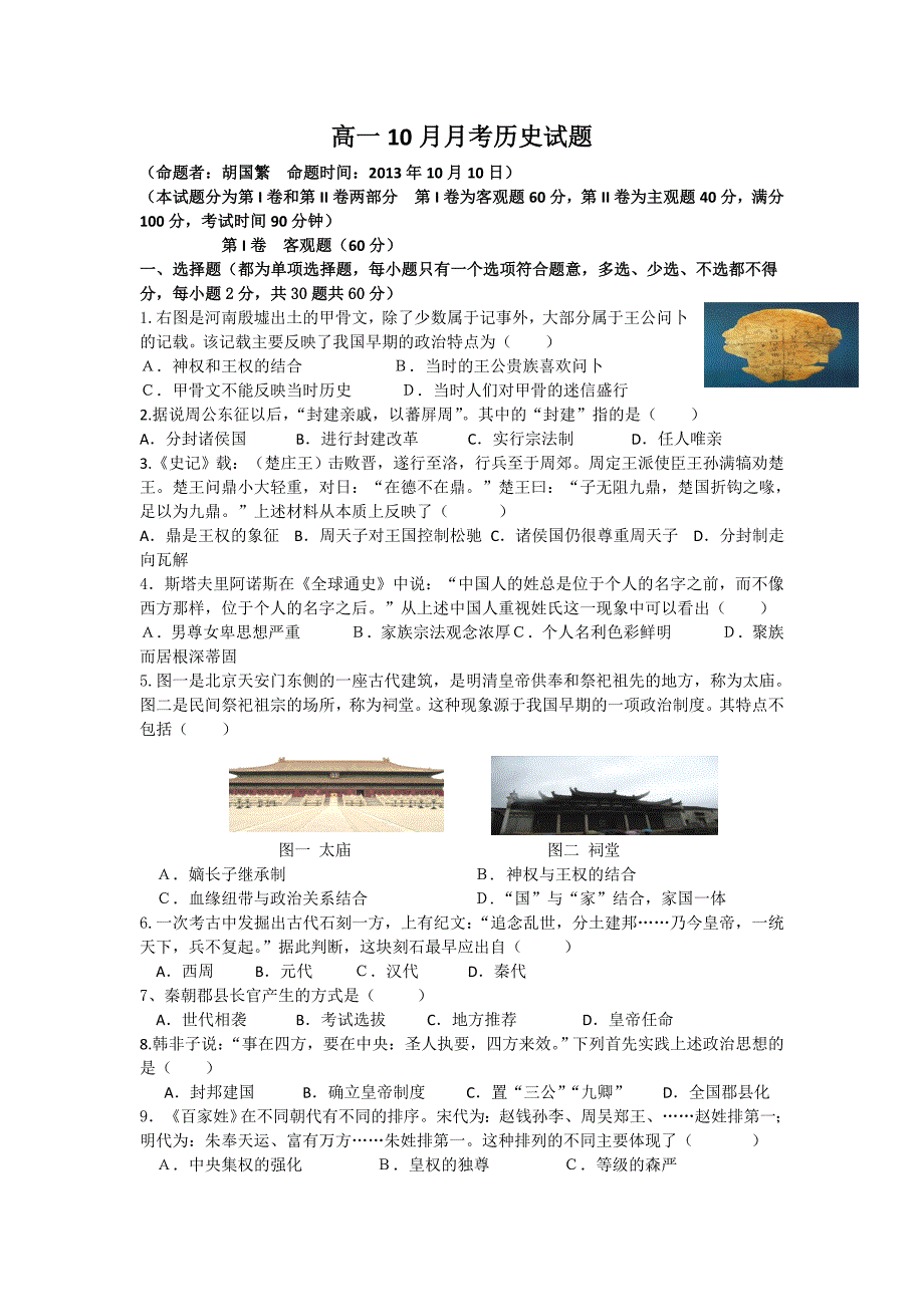 广西田阳高中2013-2014学年高一10月月考历史试题 含答案_第1页