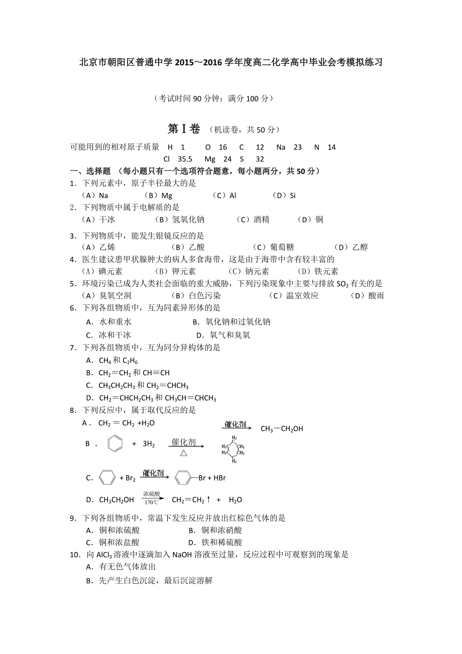 北京市朝阳区普通中学2015-2016学年高二化学高中毕业会考模拟试卷含答案_第1页