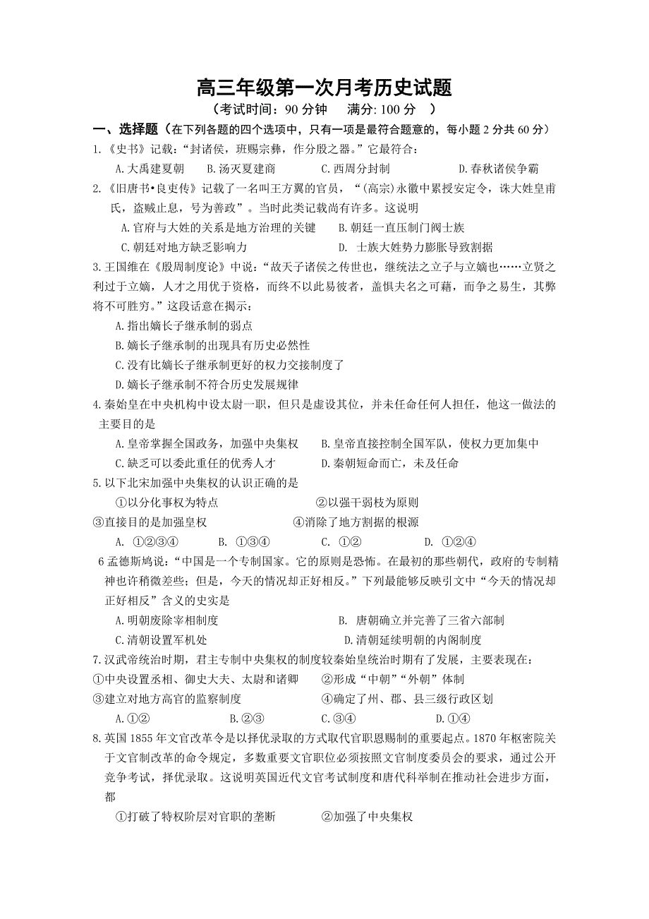 吉林省公主岭市第三中学2011届高三第一次月考（历史）_第1页