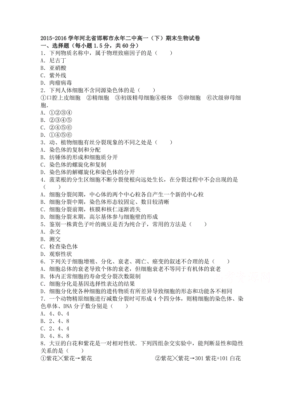 河北省邯郸市永年二中2015-2016学年高一下学期期末生物试卷 含解析_第1页