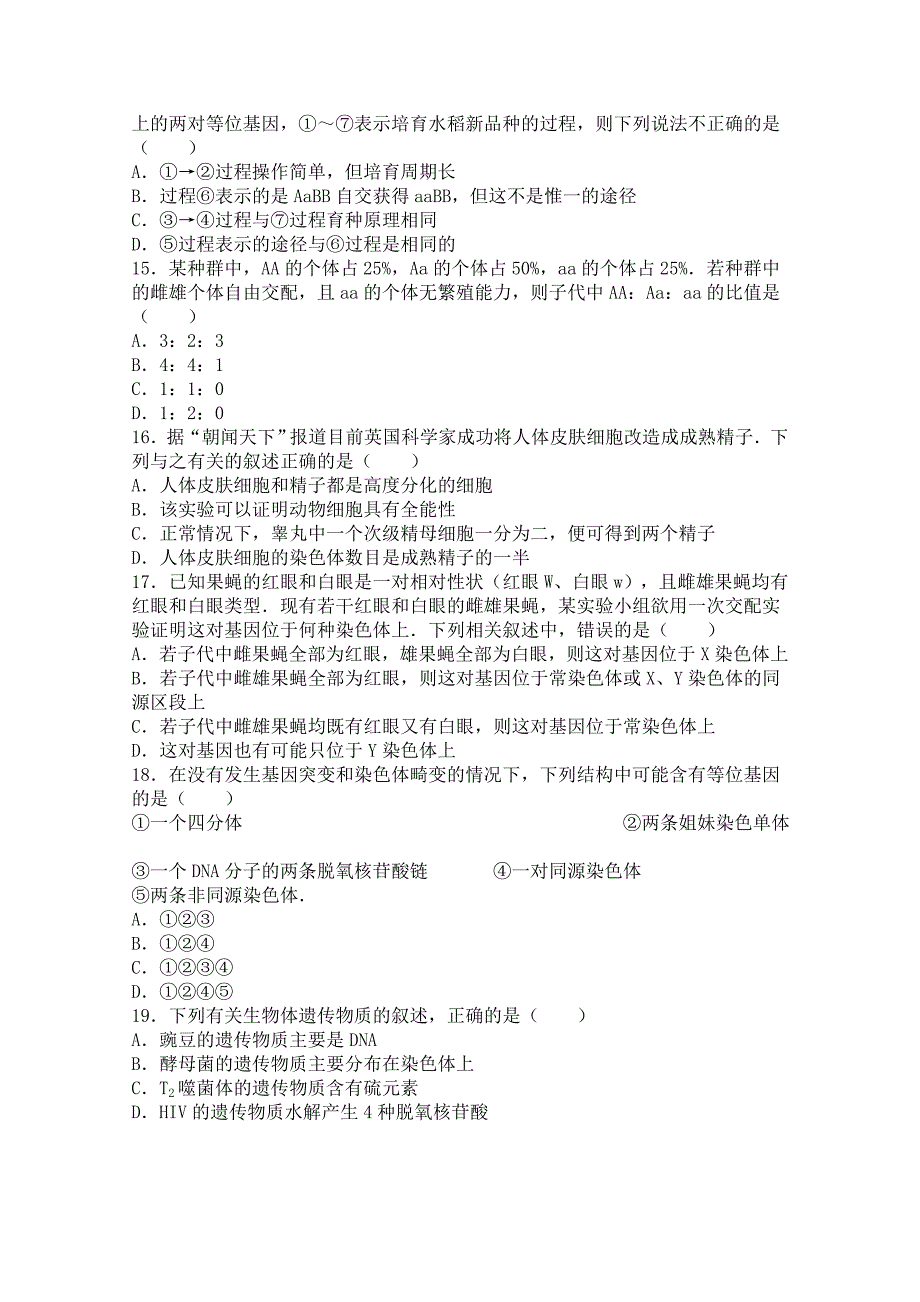 河北省邯郸市永年二中2015-2016学年高一下学期期末生物试卷 含解析_第3页