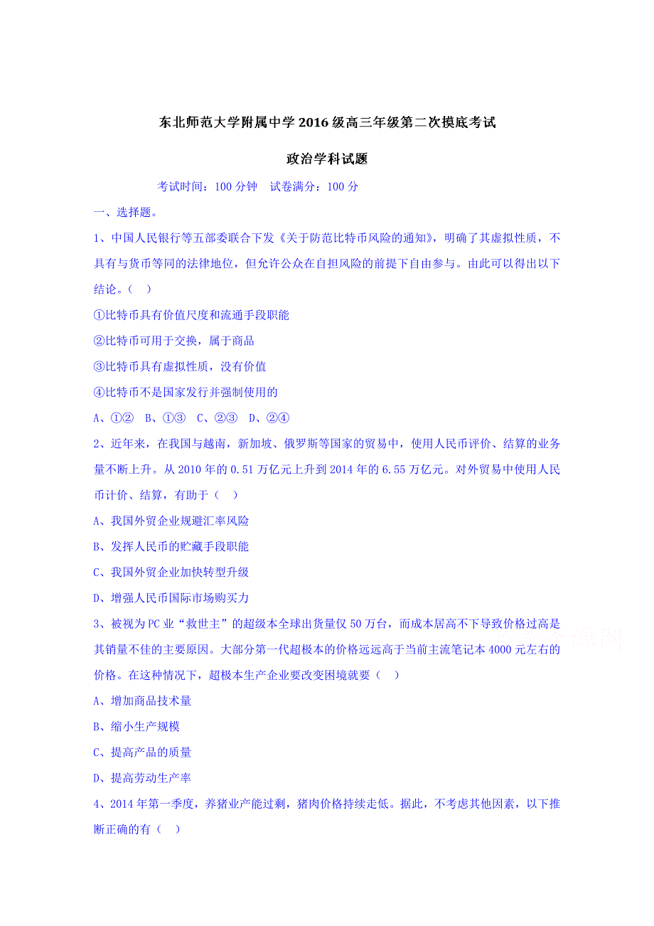 吉林省2016届高三上学期第二次摸底考试政治试题 含答案_第1页