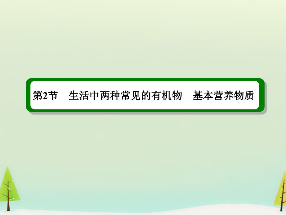 2016届高考化学一轮复习 9.2生活中两种常见的有机物 基本营养物质课件_第2页