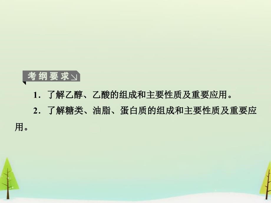 2016届高考化学一轮复习 9.2生活中两种常见的有机物 基本营养物质课件_第5页