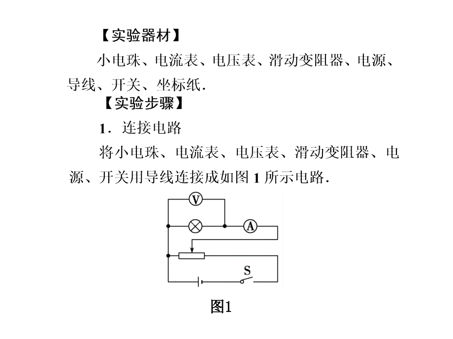 实验九描绘小电珠的伏安特性曲线_第2页