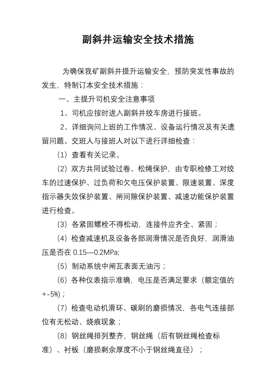 斜井运输安全技术措施3_第3页