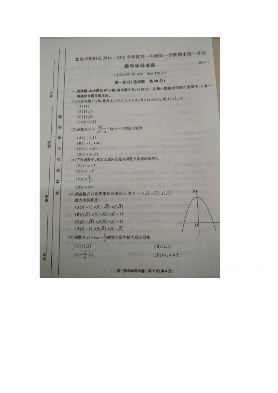 北京市朝阳区2014-2015学年高一上学期期末考试数学试卷 扫描版含答案_第1页