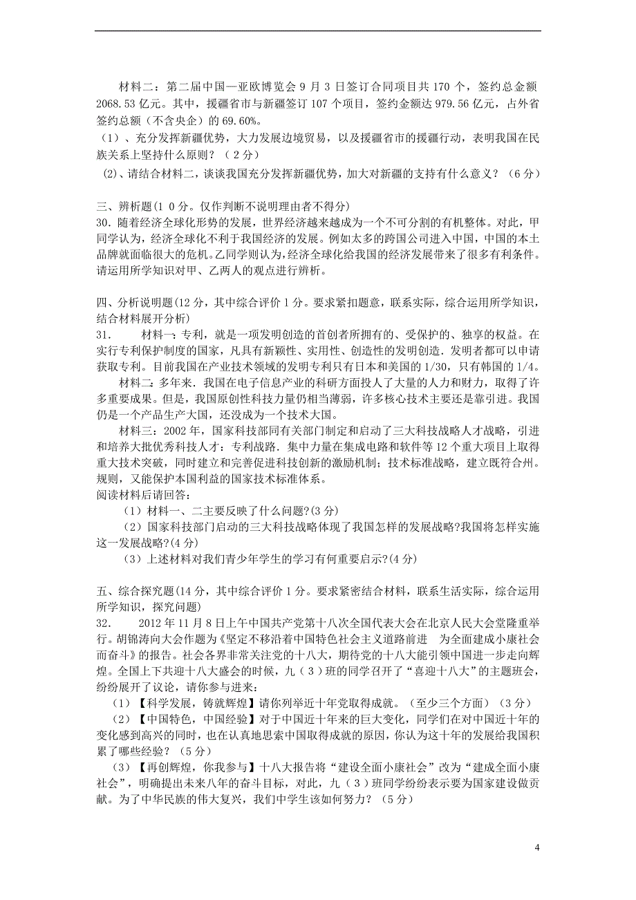 广东省惠州市2012-2013学年度九年级思想品德第一学期第三次月考试题 新人教版_第4页