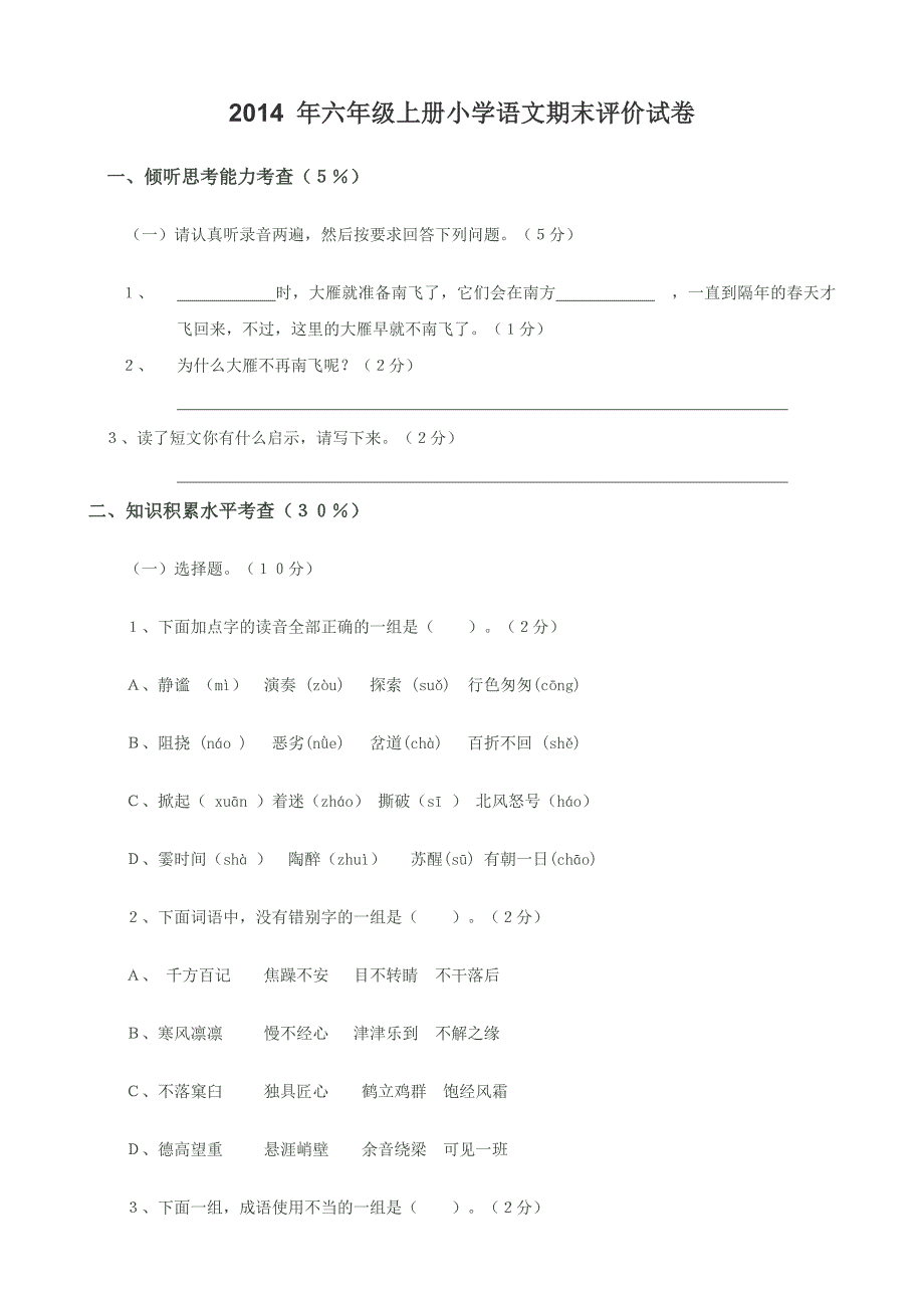 2015年六年级上册小学语文期末评价试卷_第1页