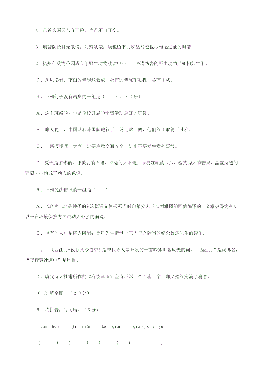 2015年六年级上册小学语文期末评价试卷_第2页