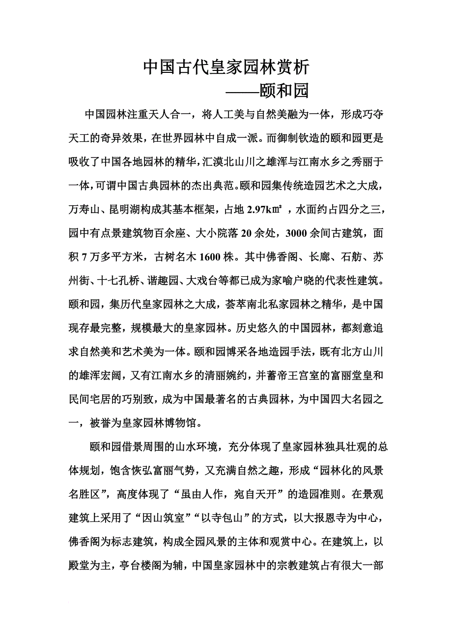 中国皇家园林赏析方法-----以颐和园为例_第1页