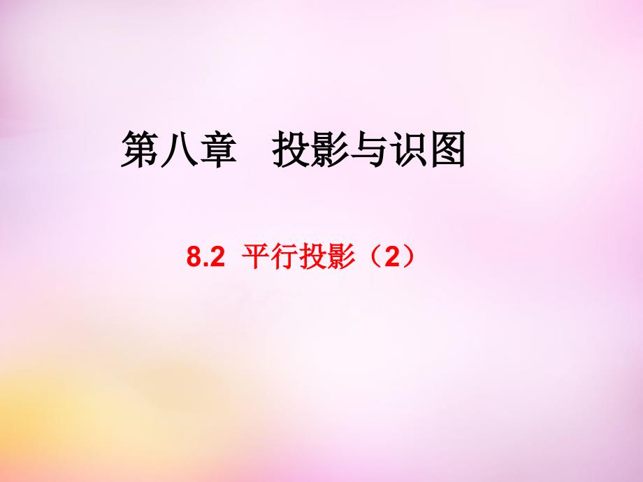 山东省东平县斑鸠店镇中学九年级数学下册 8.2 平行投影课件2 （新版）青岛版_第1页