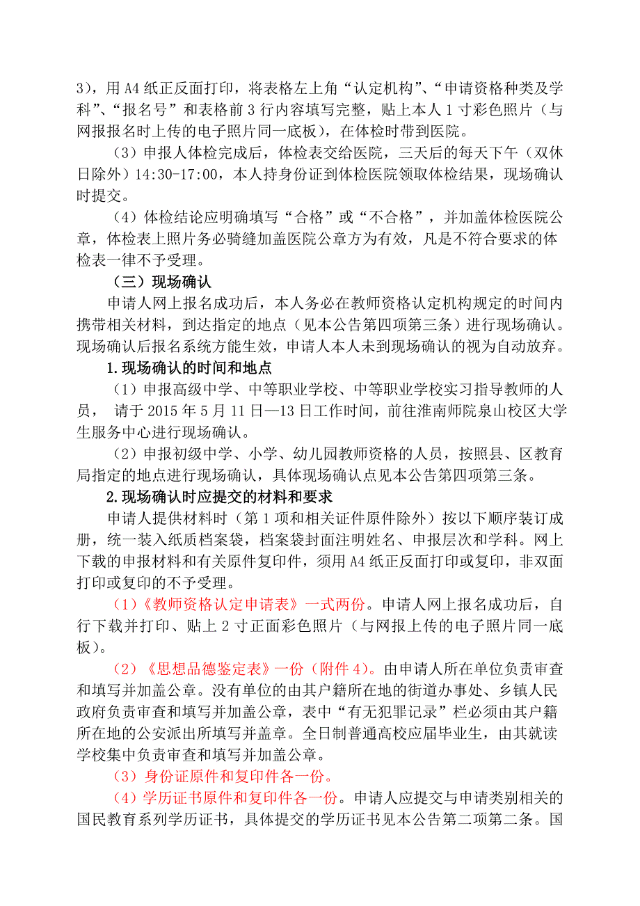 2015年淮南市中小学教师资格认定工作公告_第4页