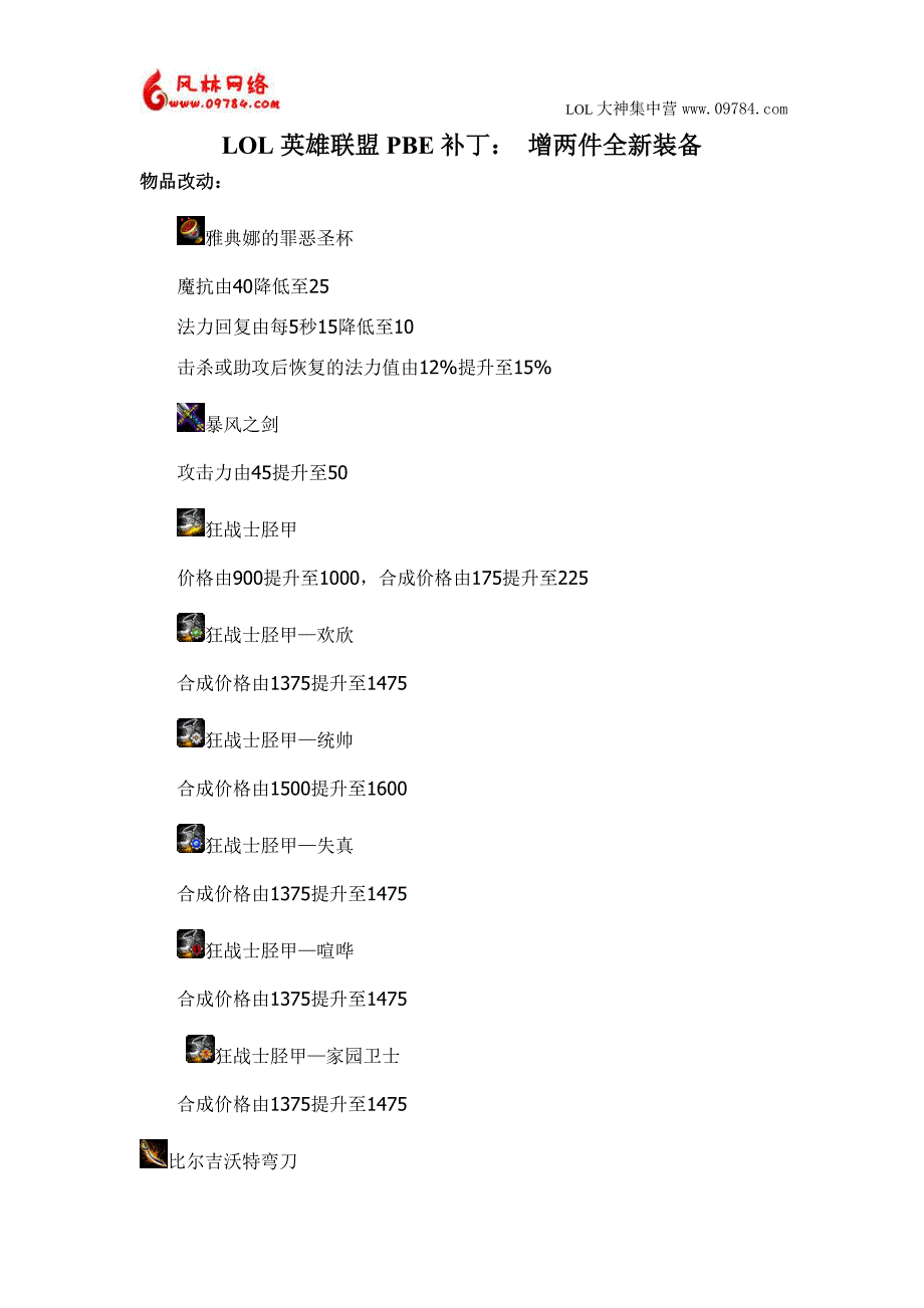 LOL英雄联盟PBE补丁：增两件全新装备_第1页