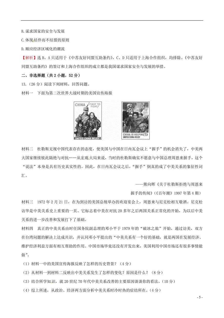 2016届高考历史一轮复习 5.10现代中国的对外关系课时提升作业_第5页
