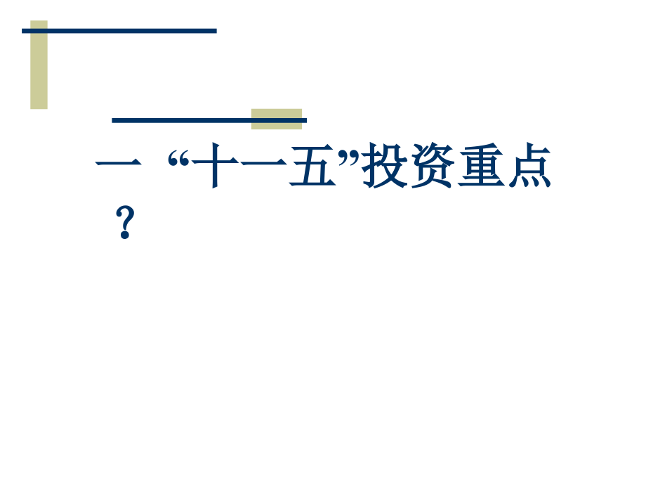 十一五规划与项目策划_第2页