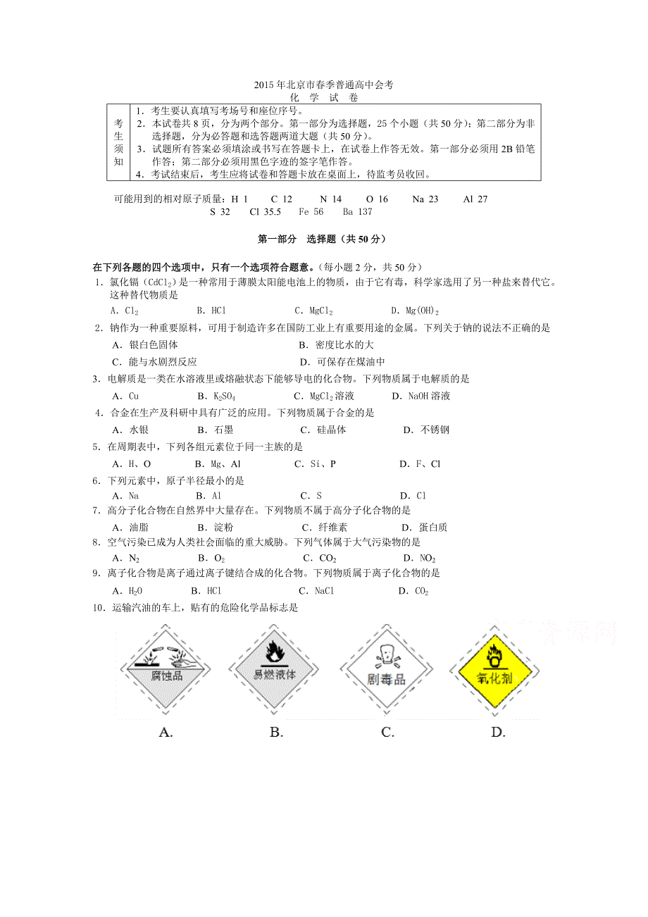 北京市普通高中2015年春季会考化学试题含答案_第1页