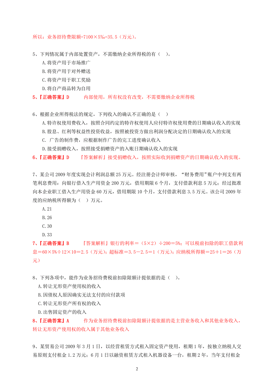 企业所得税法相关试题(一)--答案_第2页