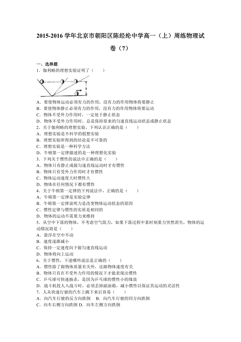 北京市朝阳区2015-2016学年高一上学期周练物理试卷（7）含解析_第1页