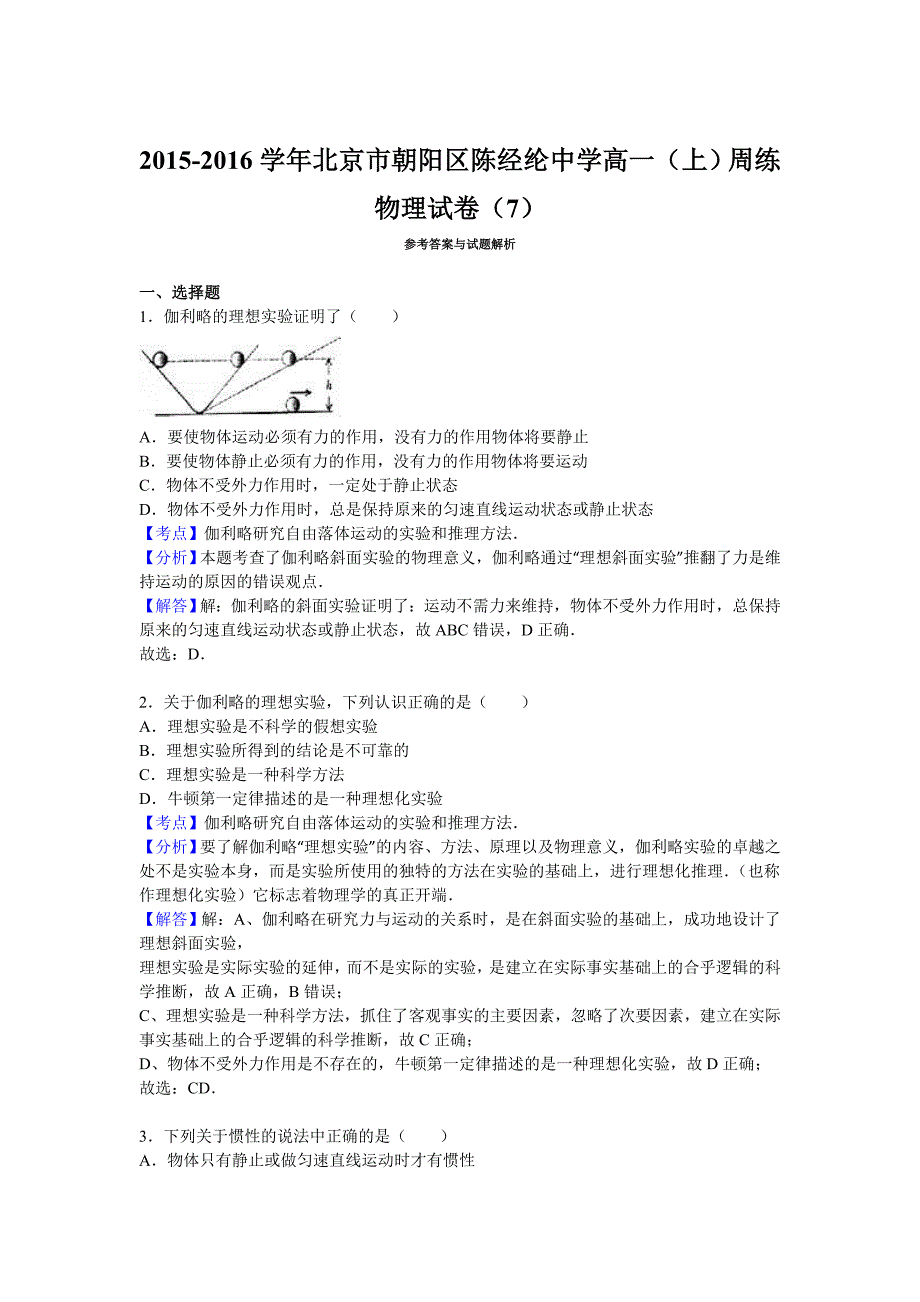 北京市朝阳区2015-2016学年高一上学期周练物理试卷（7）含解析_第3页