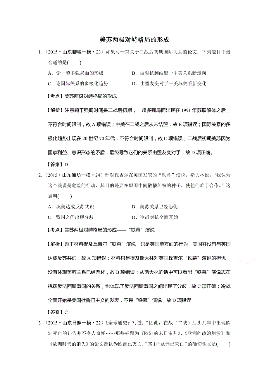 山东省2015年高考历史模拟试题分解：（二战后的世界政治）含解析_第1页