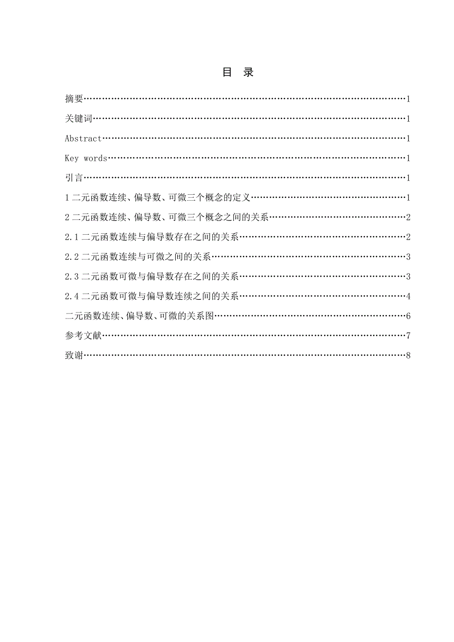 二元函数及连续偏导数可微之间及关系_第1页