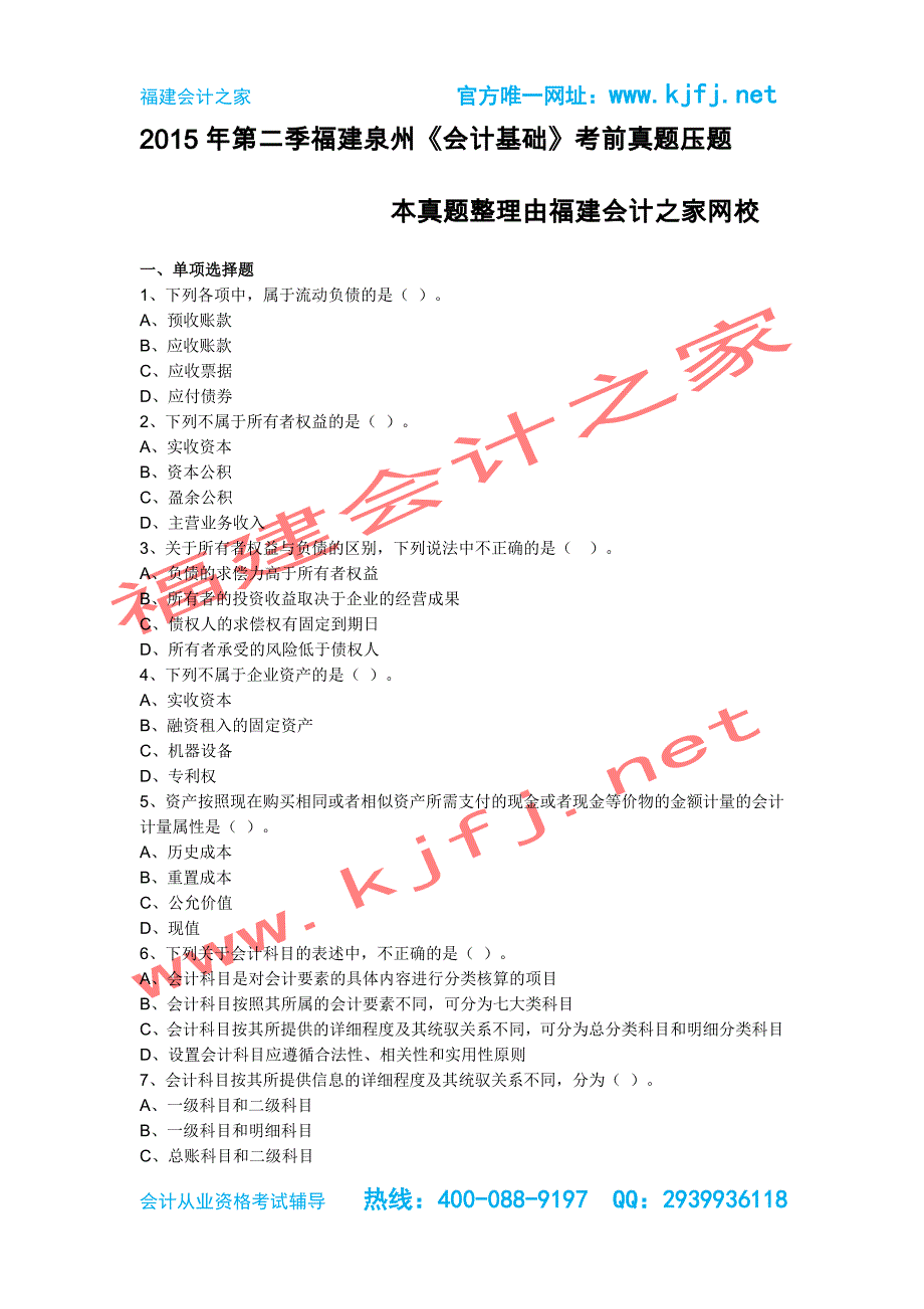 2015年福建泉州第二季会计证考试《会计基础》无纸化真题福建会计之家_第1页