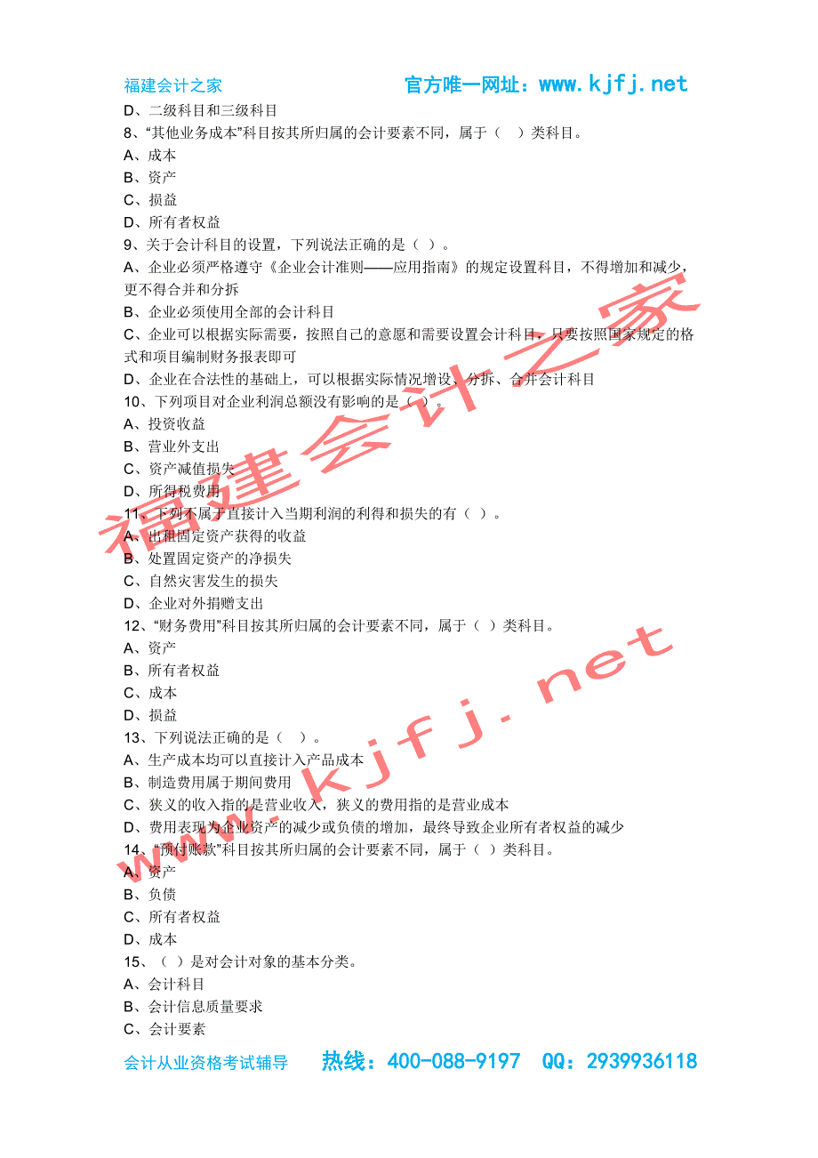 2015年福建泉州第二季会计证考试《会计基础》无纸化真题福建会计之家_第2页