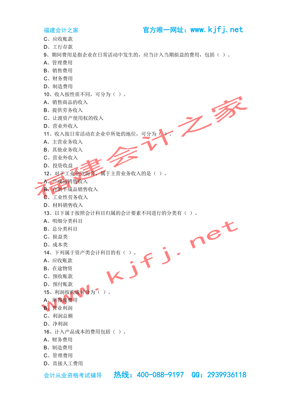 2015年福建泉州第二季会计证考试《会计基础》无纸化真题福建会计之家_第4页