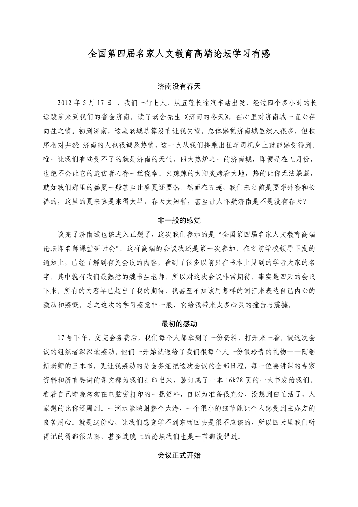 全国第四届名家人文教育高端论坛学习有感_第1页