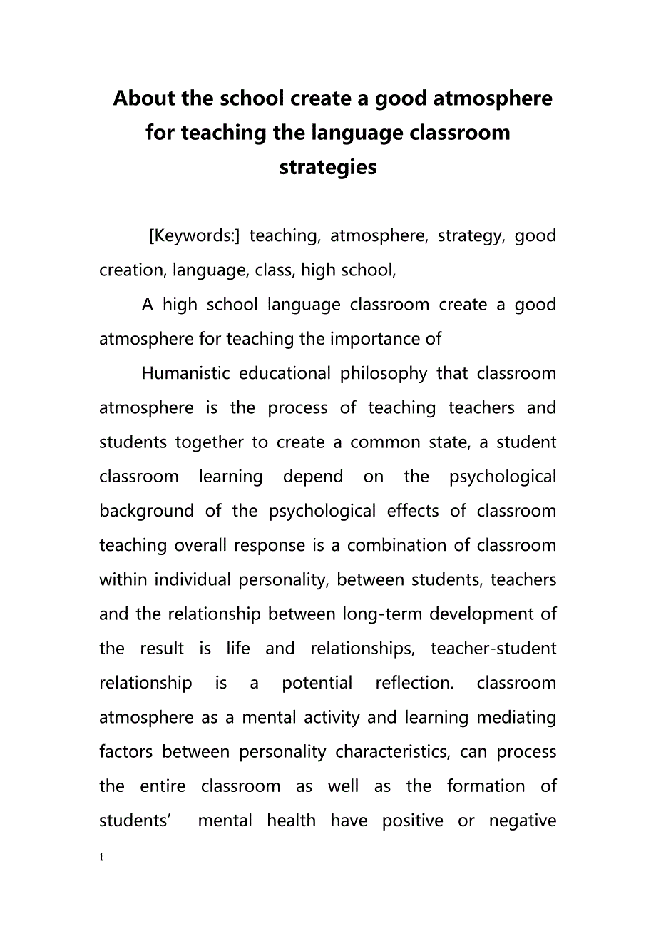 About the school create a good atmosphere for teaching the language classroom strategies（关于学校创造良好的教学氛围语言课堂的策略）_第1页