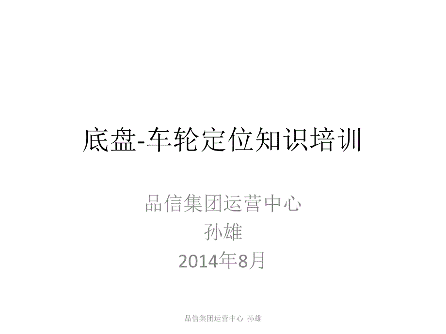 底盘 四轮定位知识培训_第1页