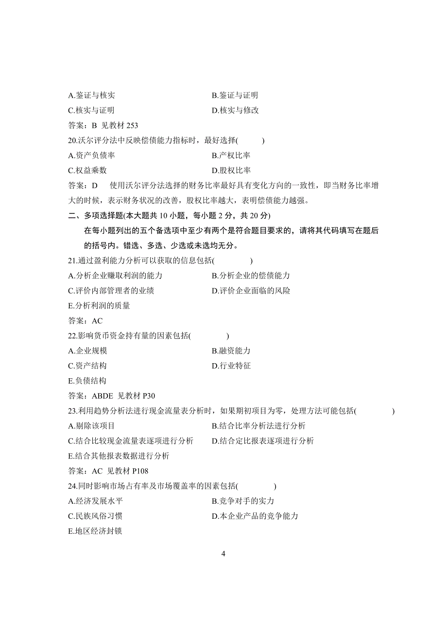 全国2011年1月高等教育自学考试财务报表分析(一)试题及答案_第4页