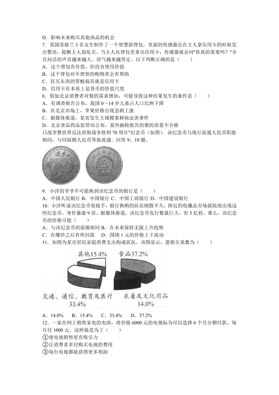 北京市西城区2015-2016学年高一上学期期末政治试卷 含解析_第2页