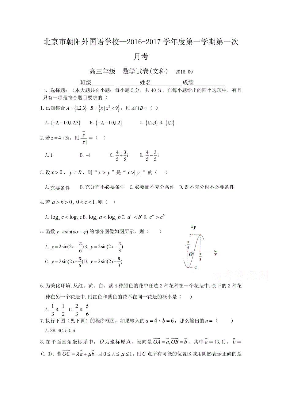 北京市朝阳外国语学校2017届高三第一次（9月）月考数学文试卷含答案_第1页