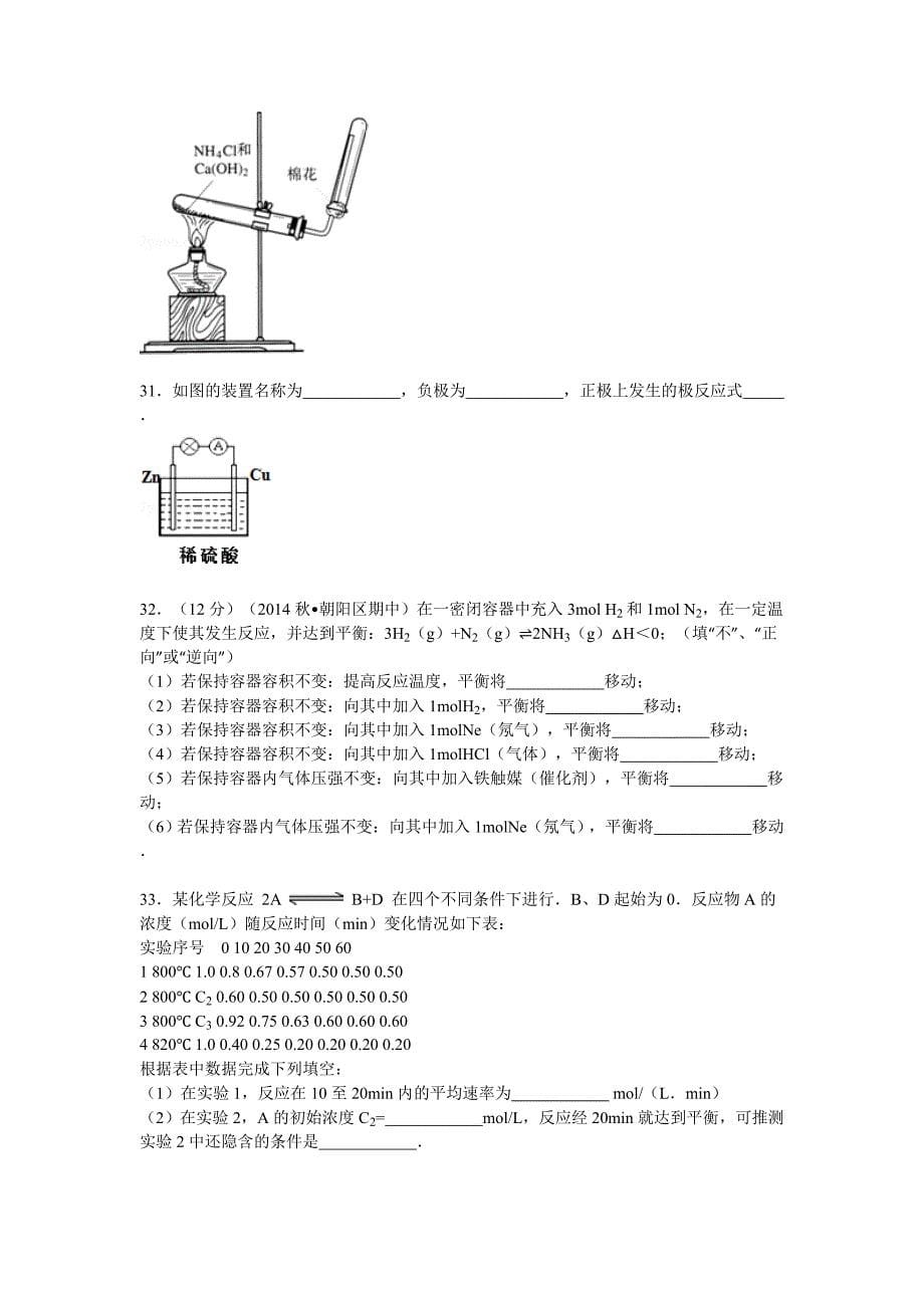 北京市朝阳区2014-2015学年高二上学期期中考试化学复习试卷含解析_第5页