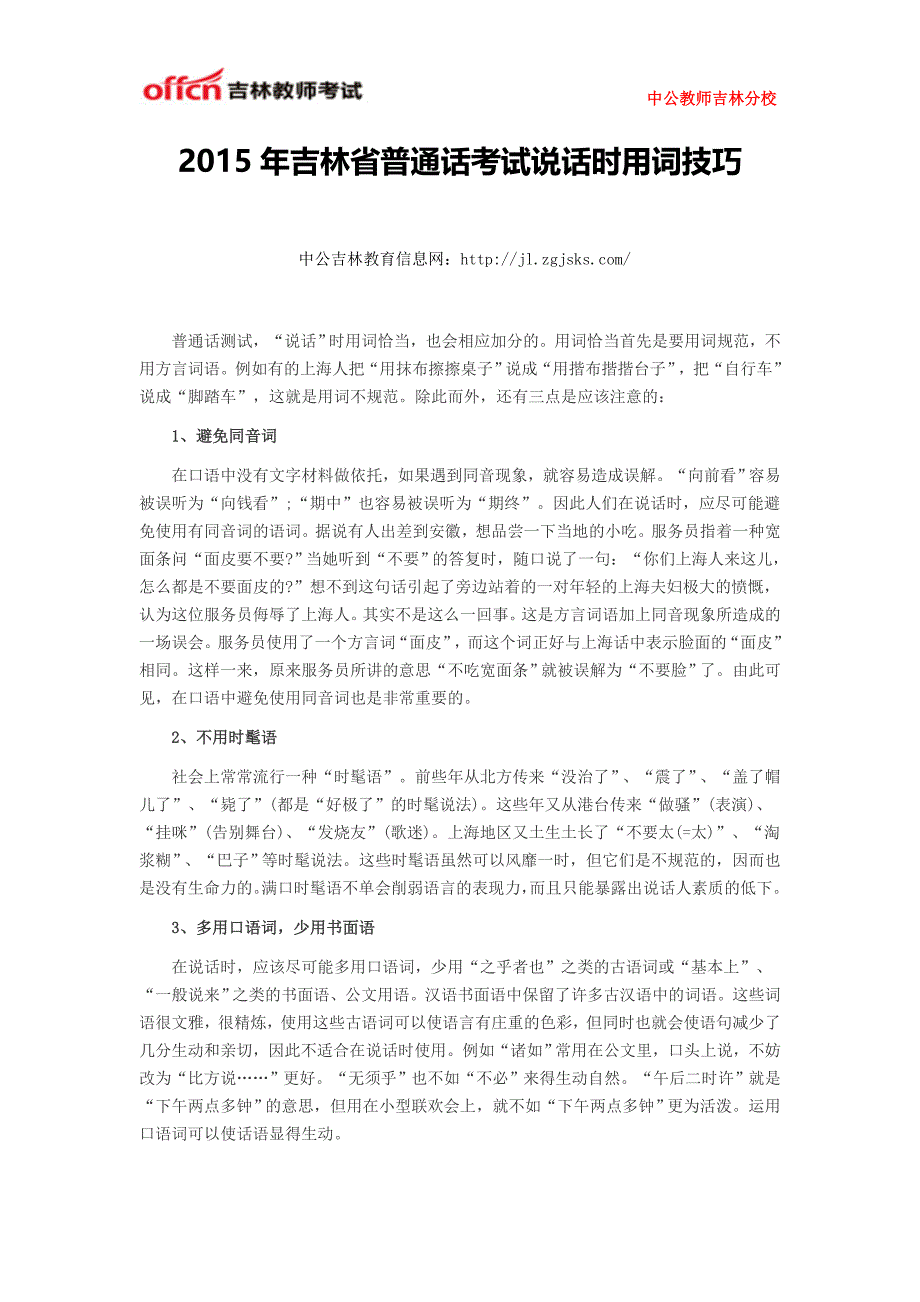 2015年吉林省普通话考试说话时用词技巧_第1页