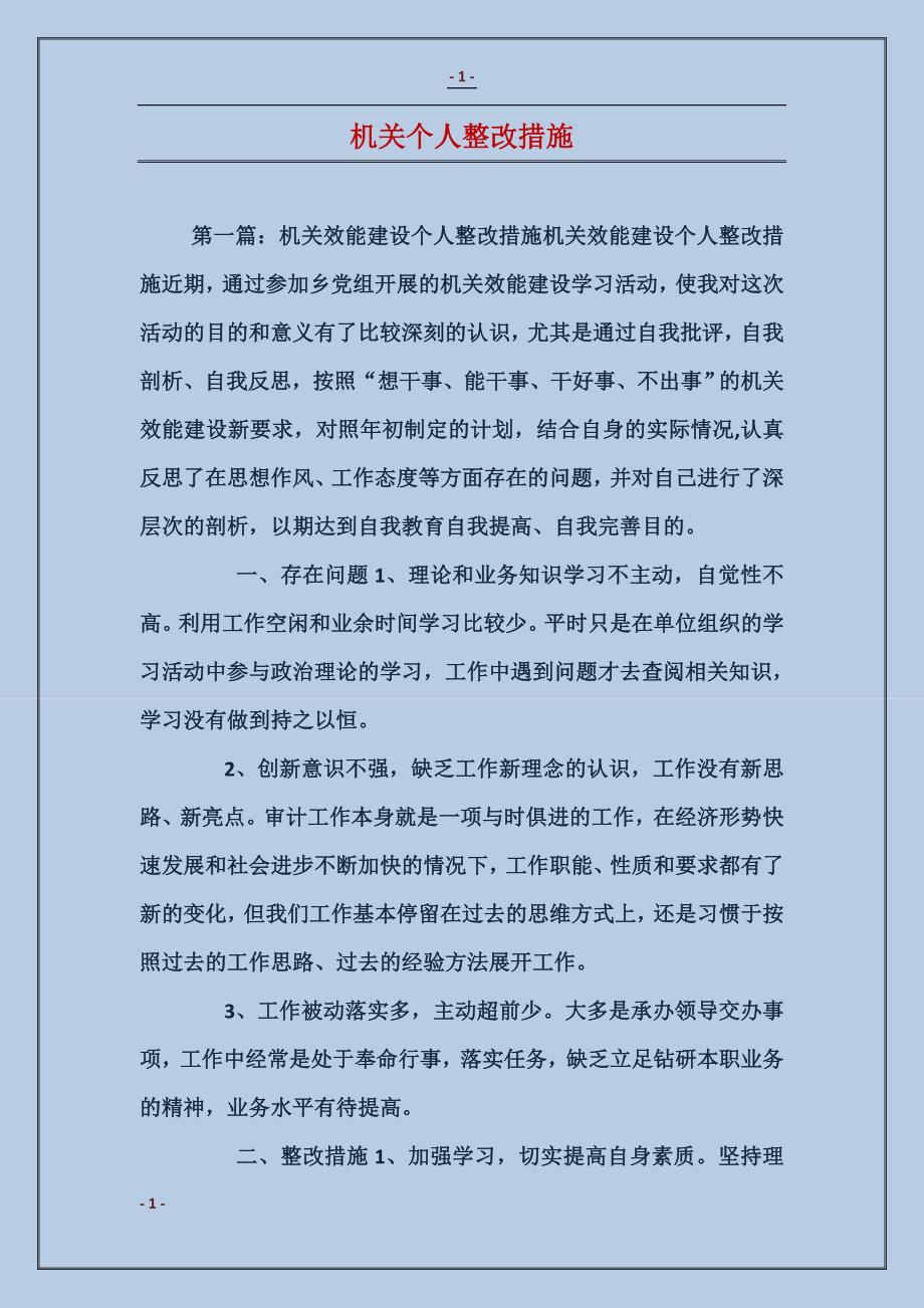 机关个人整改措施_第1页