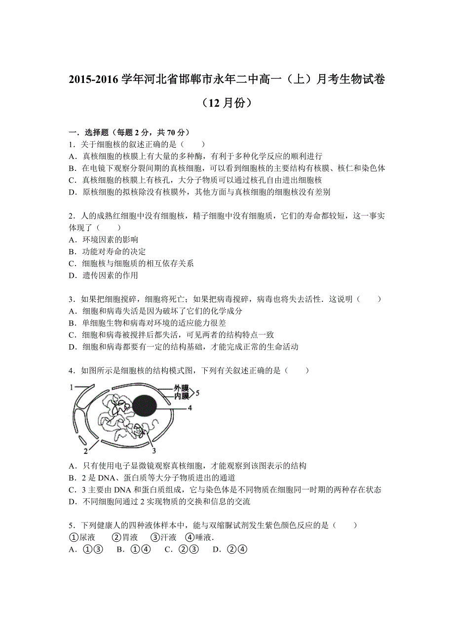 河北省邯郸市永年二中2015-2016学年高一上学期月考生物试卷（12月份） 含解析_第1页