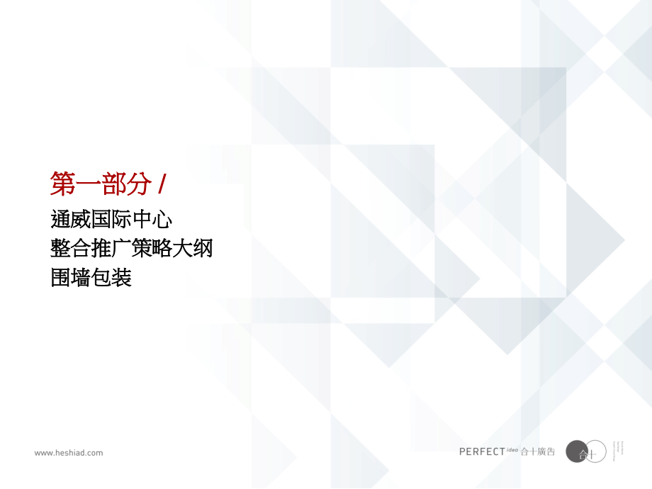 四川通威国际中心商务体项目策略大纲76p营销推广方案_第2页