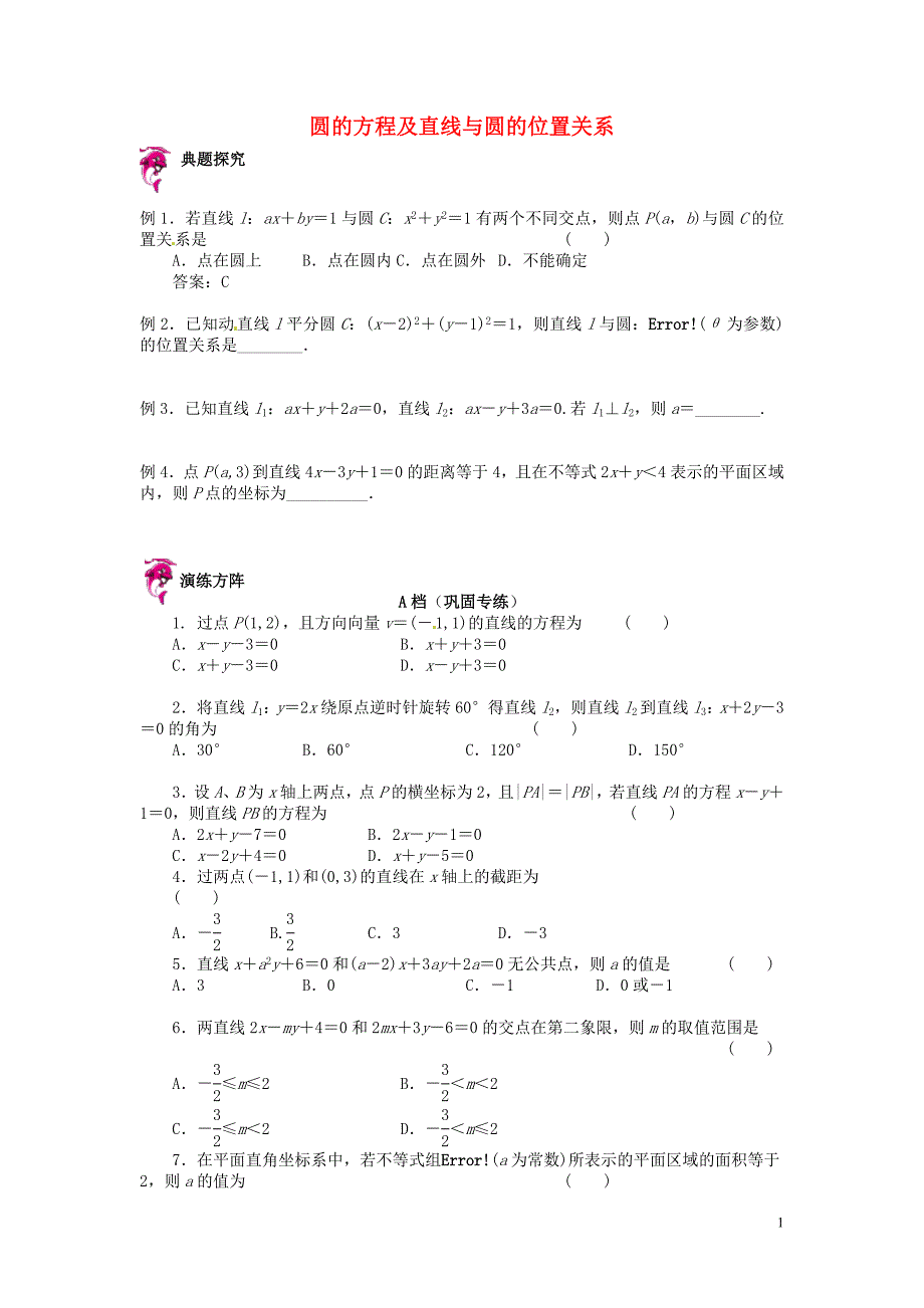 2015高中数学 4.1-4.2圆的方程及直线与圆位置关系同步检测 新人教A版必修2_第1页