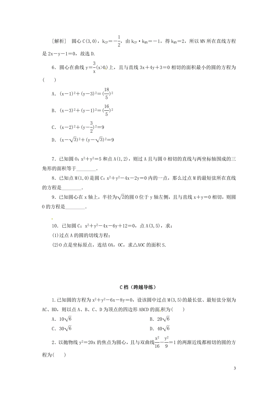 2015高中数学 4.1-4.2圆的方程及直线与圆位置关系同步检测 新人教A版必修2_第3页